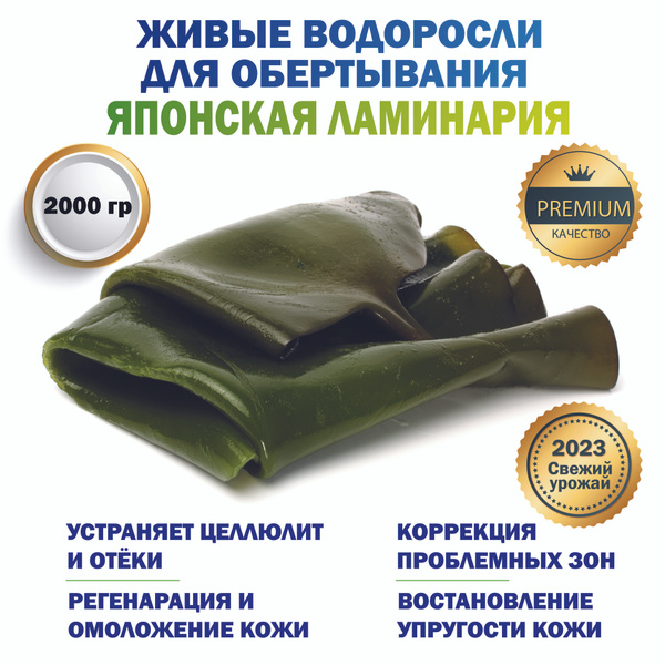 Антицеллюлитное обертывание листовая Японская Ламинария в пакете 2000 ...