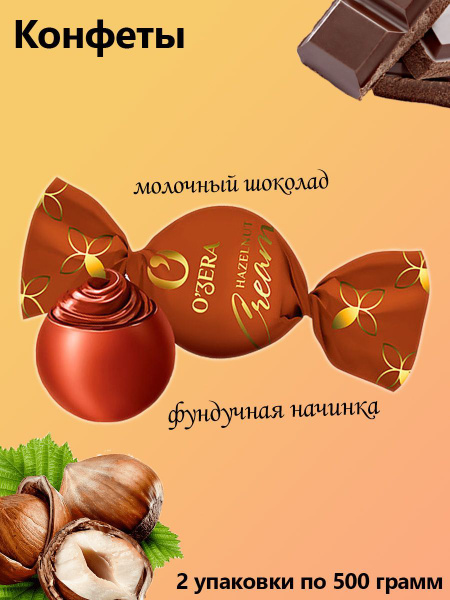 O'Zera, Шоколадные конфеты Hazelnut Cream 2 упаковки по 0,5 кг - купить ...