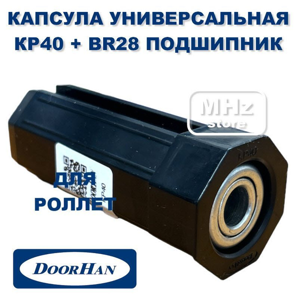 KP40 капсула с подшипником универсальная для рольставней и роллет ...