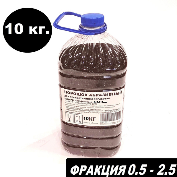 Купершлак фр.0,5-2,5мм 10 кг. абразив для пескоструя купить по низкой ...