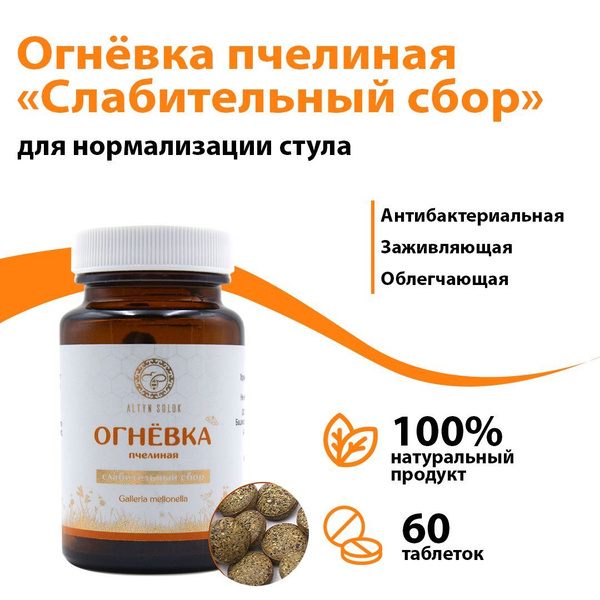 Урал / Огневка пчелиная "Слабительный сбор", профилактика запора и ...