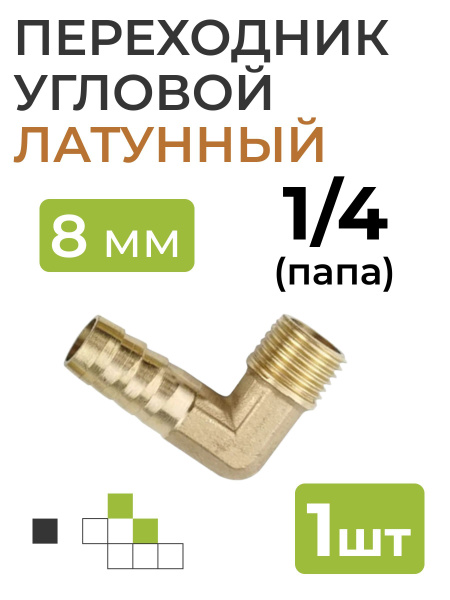 Переходник угловой латунный, резьба 1/4 (папа), штуцер 8 мм. - купить с ...