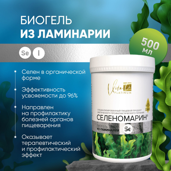 Селеномарин VitaLi биогель из ламинарии с селеном - купить с доставкой ...