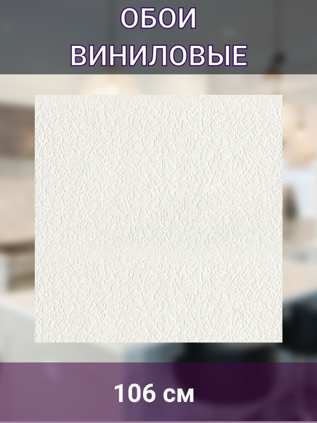 Обои виниловые под покраску 1,06 м, белые - купить по выгодной цене в ...