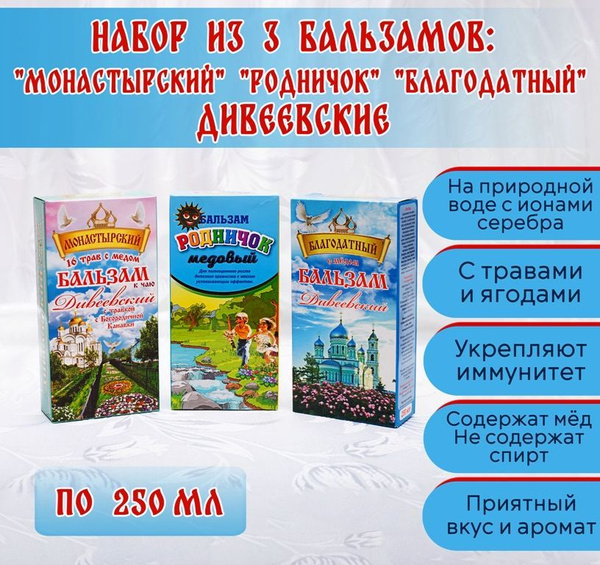 Набор ДИВЕЕВСКИЙ монастырский 16 трав, Благодатный, Родничок с медом и ...