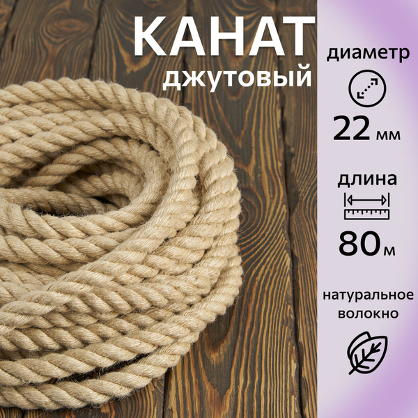 Канат джутовый шлифованный, высший сорт 22 мм, 80 м, Джут 2195 кгс ...