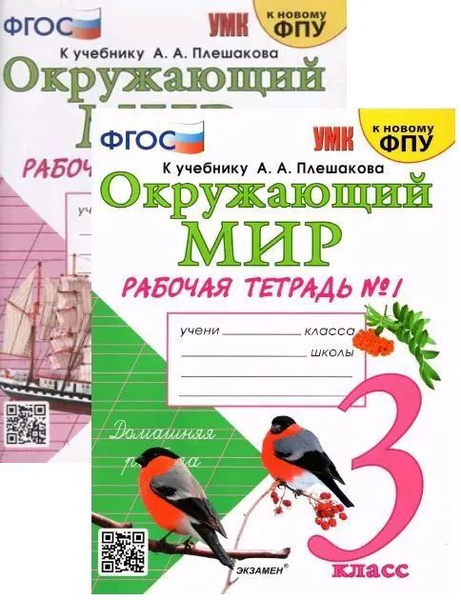 Плешаков. Окружающий мир. 3 класс. Рабочая тетрадь. В 2-х частях ФГОС ...