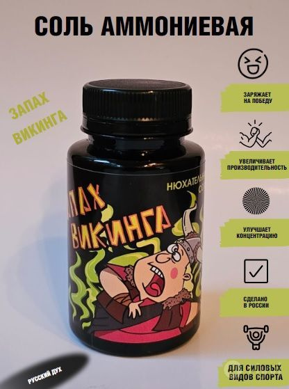 Запах Викинга/Предтренировочный комплекс/Соль аммониевая - купить с ...