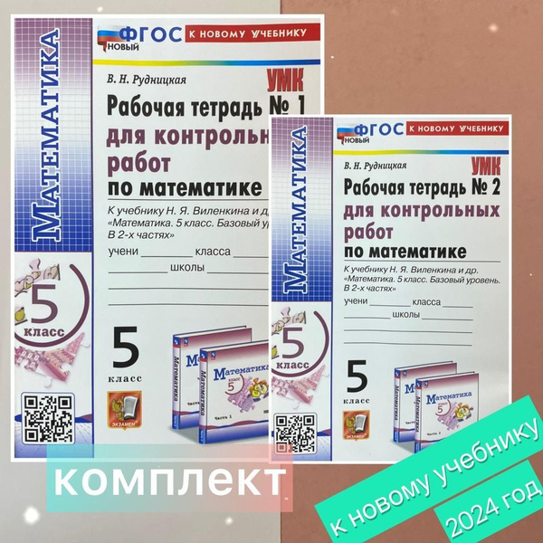 Математика. 5 класс. Рабочая тетрадь для контрольных работ. Комплект ...