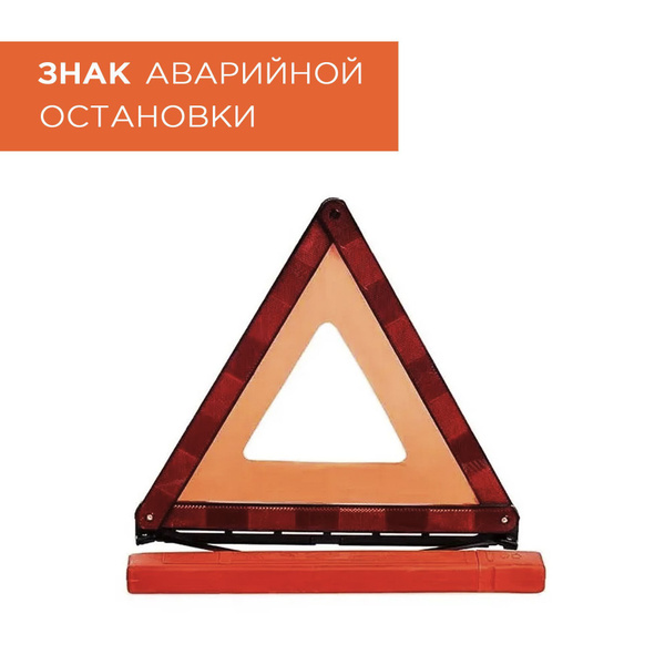 ЗНАК АВАРИЙНОЙ ОСТАНОВКИ автомобиля ГОСТ со светоотражающими элементами ...