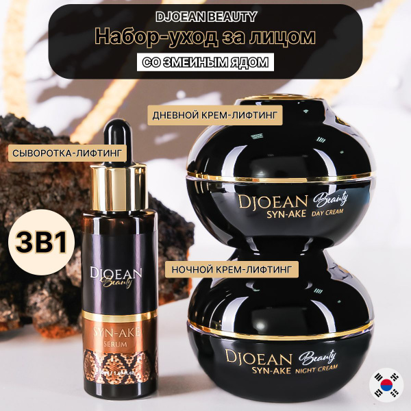 DJOEAN BEAUTY Набор по уходу за лицом со змеиным ядом, антивозрастная ...