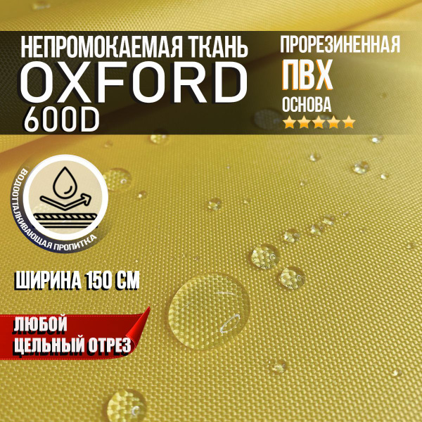 Ткань Oxford 600 PVC 390 г/м2 из 100% полиэстера водоотталкивающая ...