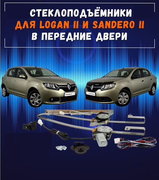 Стеклоподъемники электрические для для Renault Logan II реечные, в ...
