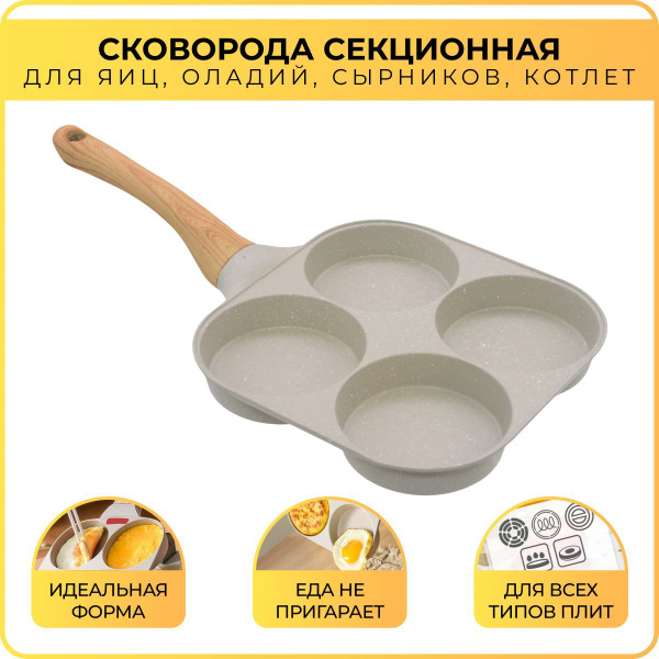 Сковорода Homeow секционная с отсеками, без крышки_4 отделения - купить ...