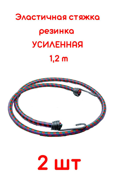 Эластичная стяжка-резинка для багажа с металлическими крючками ...