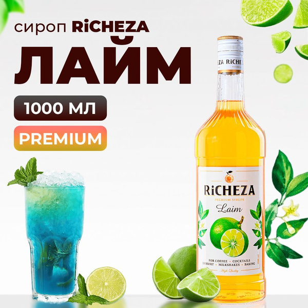 Сироп RiCHEZA Лайм, 1л (для кофе, коктейлей, десертов, лимонада и ...