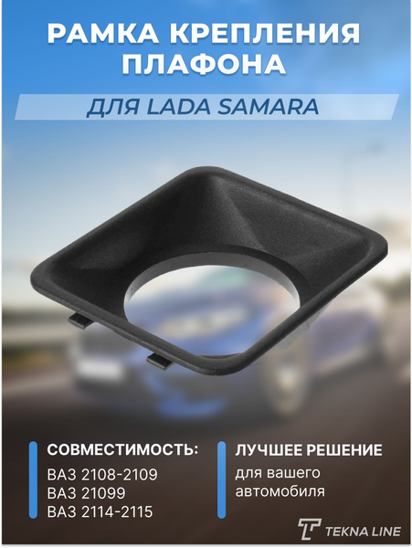 Рамка крепления плафона ВАЗ 2108, 2109, 21099, ВАЗ 2114, 2115 TEKNA ...