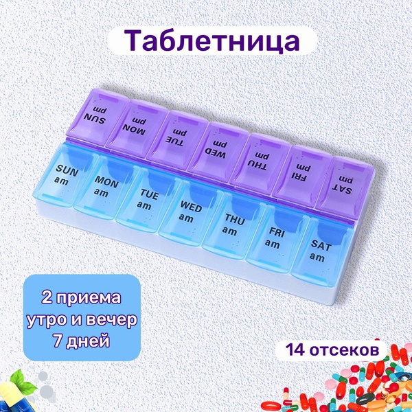 Таблетница на 7 дней 2 приёма - утро / вечер - 14 секций / органайзер ...