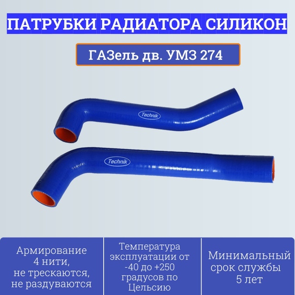 Патрубки радиатора Газель Некст дв. УМЗ EvoTech-274 (2 шт.) силикон (Technik)