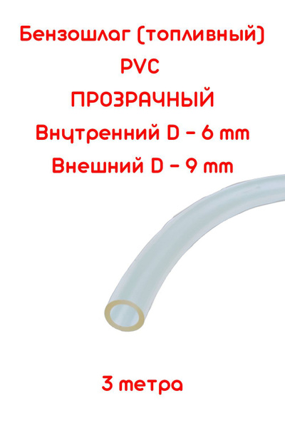 Бензошланг прозрачный / топливный шланг 6 мм PVC (ПВХ ...