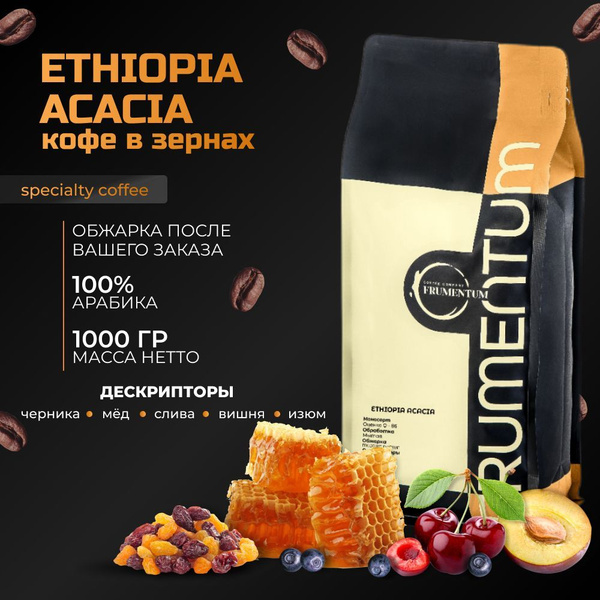 Кофе в зернах 1 кг Эфиопия Акация ETHIOPIA ACACIA Frumentum Specialty ...