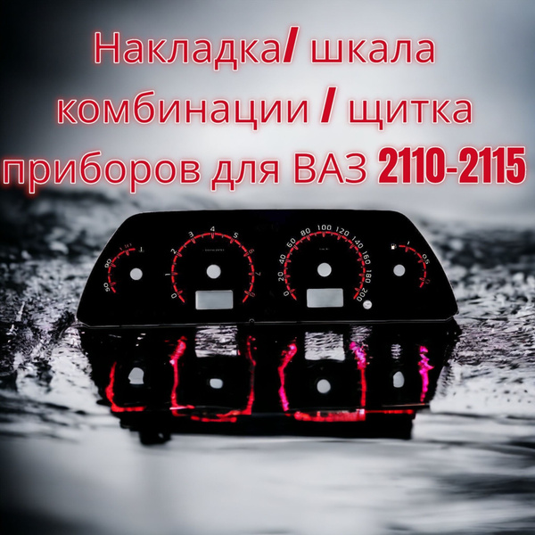 Накладка комбинации приборов ВАЗ/LADA 2110/2112/2114 Vesta style арт ...