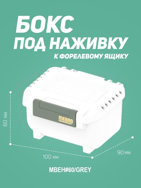 Бокс под наживку MEBAO (Белый/Серый 100*90*60) - купить с доставкой по ...