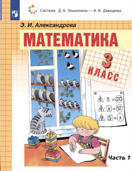 Математика. 3 класс. Учебник. В 2-х частях. Часть 1 (Система Д.Б ...