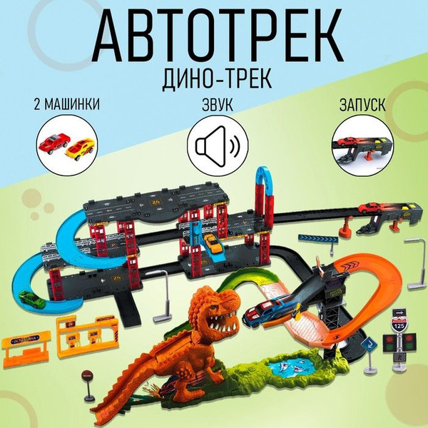 Автотрек "Дино-трек", с запуском, звуковые эффекты - купить с доставкой ...