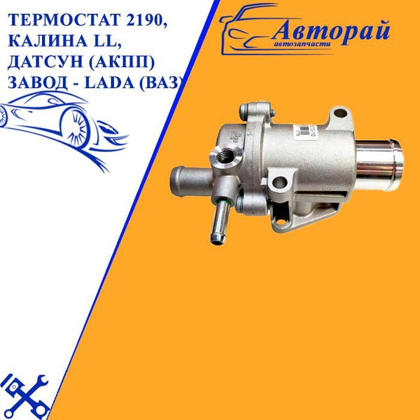 Термостат 2190, Калина ll, Датсун (АКПП) завод - LADA (ВАЗ) арт ...