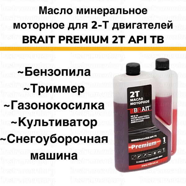 Brait Premium 2Т API TB Дозатор Минеральное моторное масло для 2-х ...
