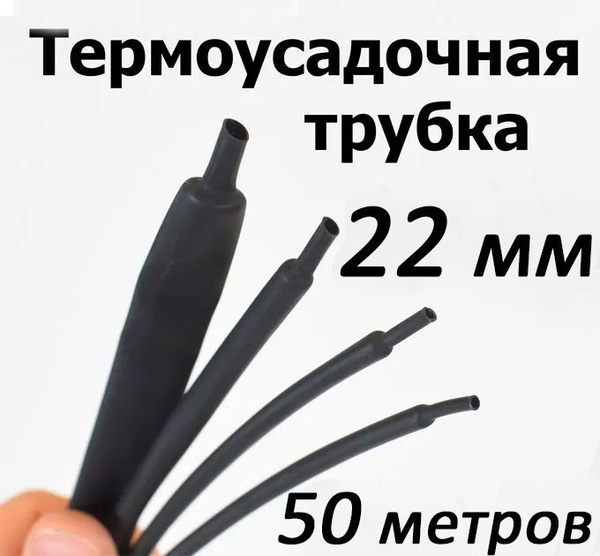 Термоусадка (термоусадочная трубка) без клеевого слоя диаметр 22 мм 50 ...