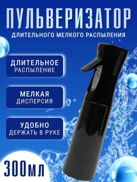 Пульверизатор, распылитель для воды, спрей флакон для парикмахерской ...