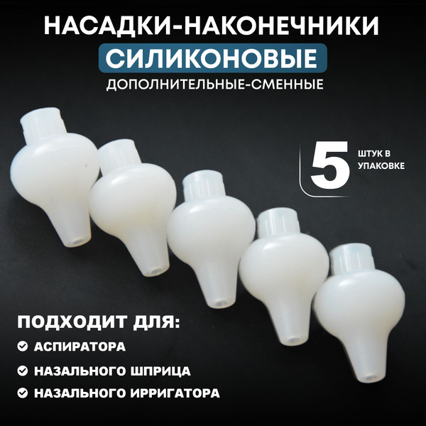 Наконечник силиконовый для соплеотсоса, наконечники к назальному спрей ...