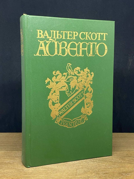 Айвенго - купить с доставкой по выгодным ценам в интернет-магазине OZON ...
