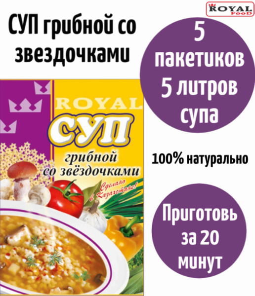 Суп быстрого приготовления Грибной со звездочками ROYAL FOOD 5шт х 65гр ...