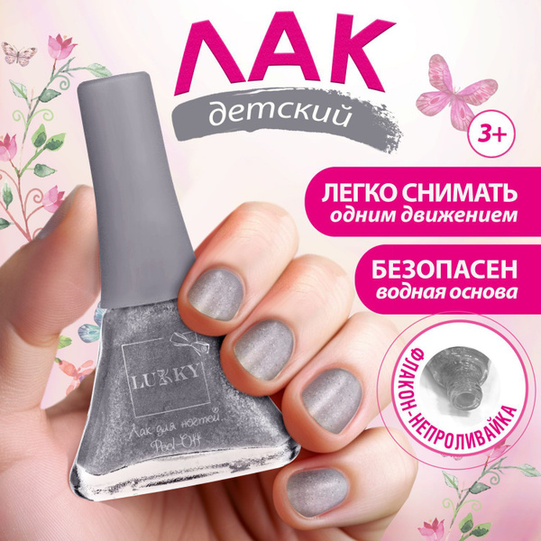 Лак для ногтей детский для девочек на водной основе LUKKY, плёнка, 041 ...