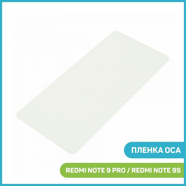 Пленка OCA для проклейки дисплея Xiaomi Redmi Note 9 Pro / Redmi Note ...