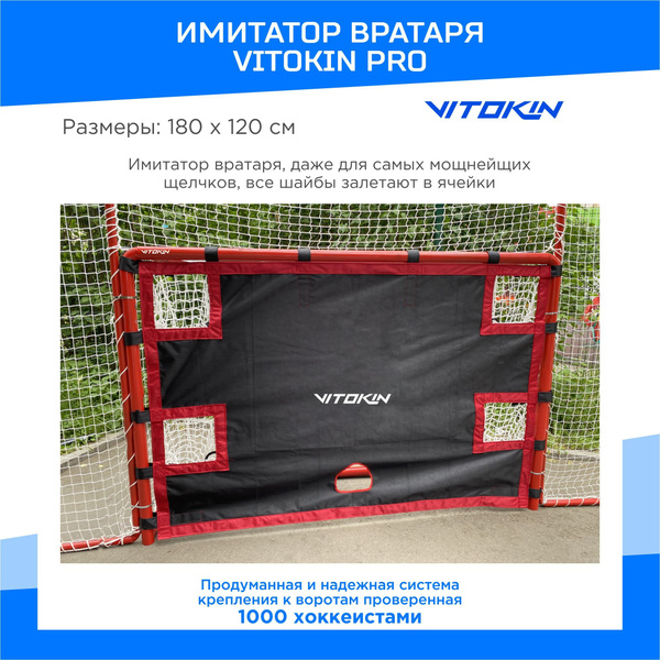 Хоккейный тренажер Имитатор вратаря на стандартные ворота VITOKIN ...