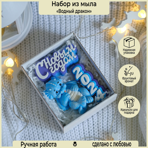 Новогодний подарочный набор из мыла ручной работы "Водный дракончик" 1 ...