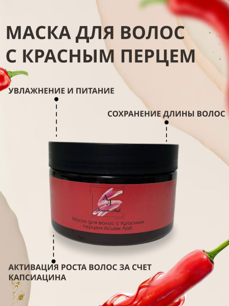 Маска для волос с Красным перцем Асияж Лаб 250 г - купить с доставкой ...