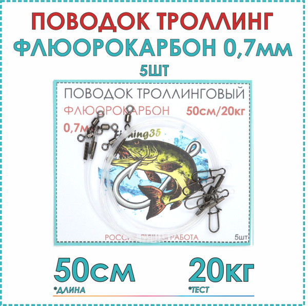 Поводок для троллинга флюорокарбон 5шт, 50см, тест 20 кг ...