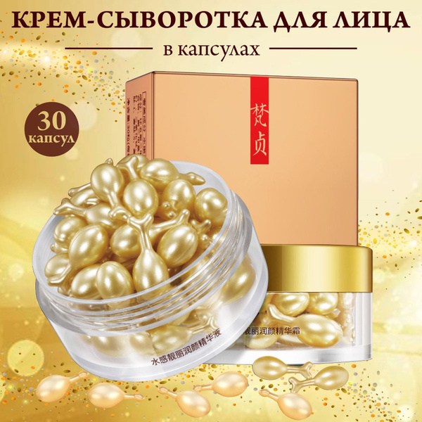 Омолаживающий крем сыворотка для лица в капсулах - купить с доставкой ...