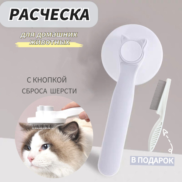 Расческа для собак и кошек. Дешеддер-пуходерка для животных с кнопкой ...
