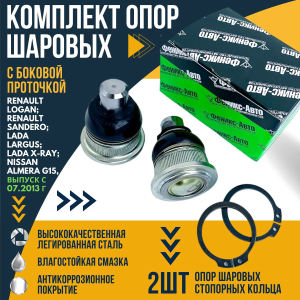 Комплект опор шаровых с боковой проточкой для а/м Рено Логан, Лада ...