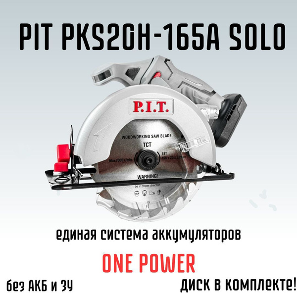 Дисковая циркуляционная пила аккумуляторная PIT PKS20H-165A SOLO .