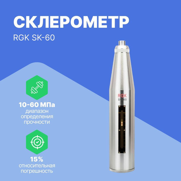 RGK SK-60 - Склерометр - купить по выгодной цене в интернет-магазине ...