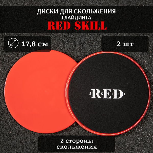 Диски для скольжения RED Skill, слайдеры для глайдинга 2 шт купить c ...