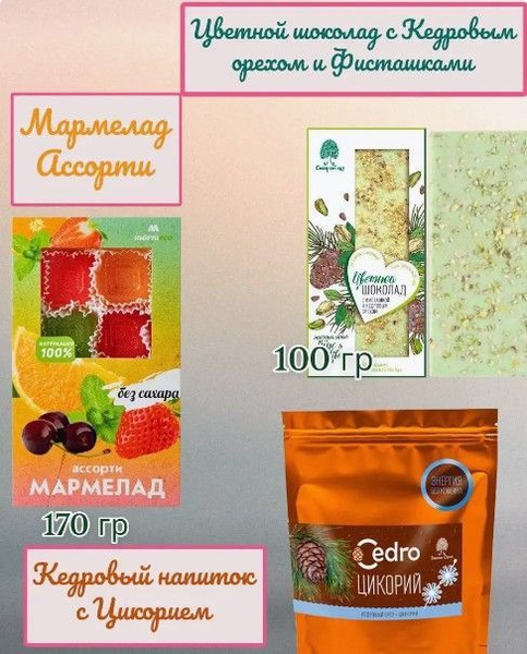 Мармелад БЕЗ САХАРА белый шоколад, кедровый напиток Цикорий - купить с ...