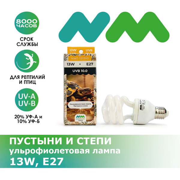 Лампа УФ NOVAMARK TERRA Пустыни и степи, 10.0, 13W, E27 - купить с ...